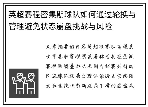 英超赛程密集期球队如何通过轮换与管理避免状态崩盘挑战与风险