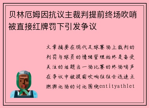贝林厄姆因抗议主裁判提前终场吹哨被直接红牌罚下引发争议