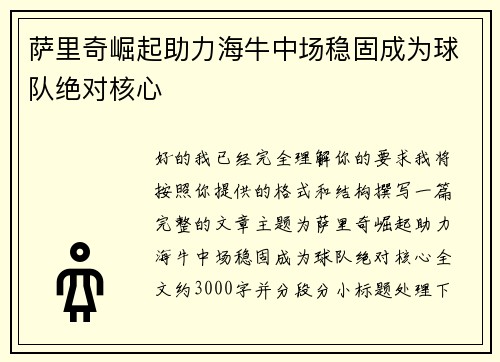 萨里奇崛起助力海牛中场稳固成为球队绝对核心