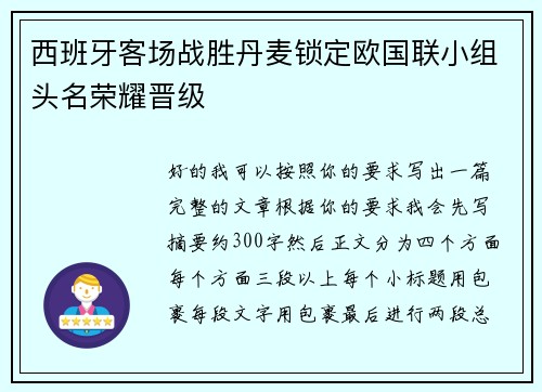 西班牙客场战胜丹麦锁定欧国联小组头名荣耀晋级