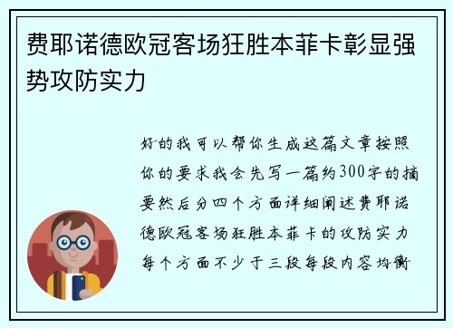 费耶诺德欧冠客场狂胜本菲卡彰显强势攻防实力