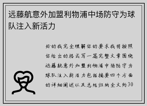 远藤航意外加盟利物浦中场防守为球队注入新活力
