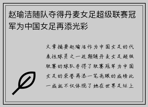 赵瑜洁随队夺得丹麦女足超级联赛冠军为中国女足再添光彩 赵瑜洁随队夺得丹麦女足超级联赛冠军为中国女足再添光彩