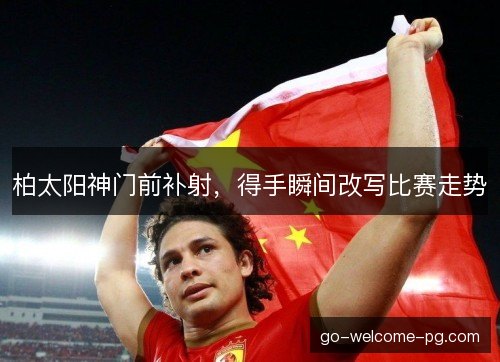 柏太阳神门前补射，得手瞬间改写比赛走势