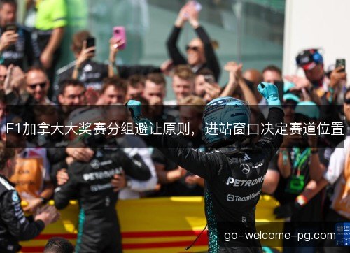 F1加拿大大奖赛分组避让原则，进站窗口决定赛道位置