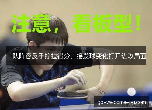 二队阵容反手拧拉得分，接发球变化打开进攻局面
