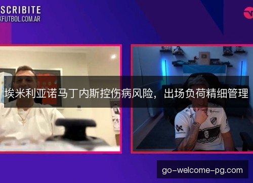 埃米利亚诺马丁内斯控伤病风险，出场负荷精细管理