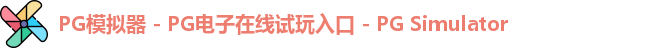 PG模拟器 - PG电子在线试玩入口 - PG Simulator